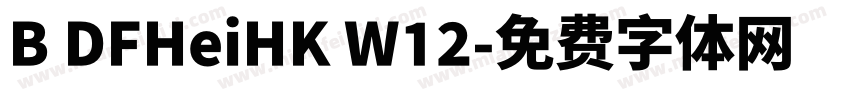 B DFHeiHK W12字体转换